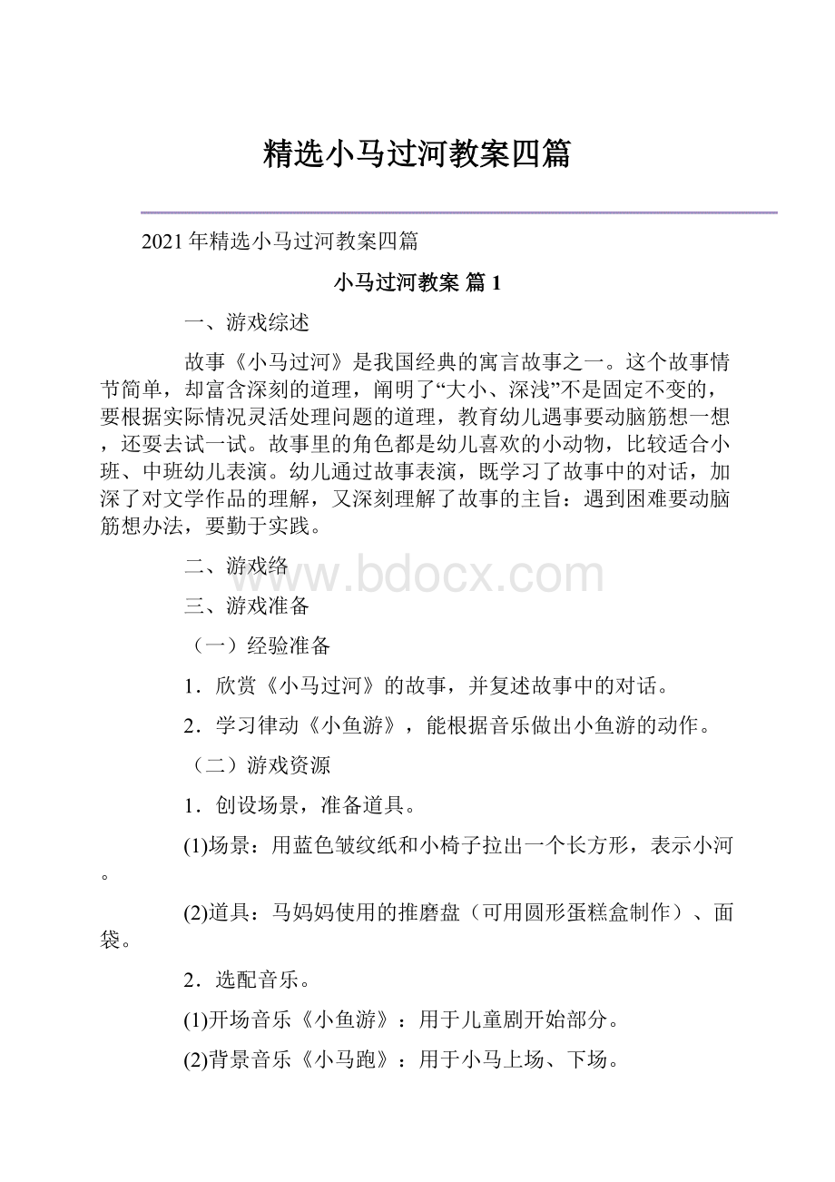 精选小马过河教案四篇.docx