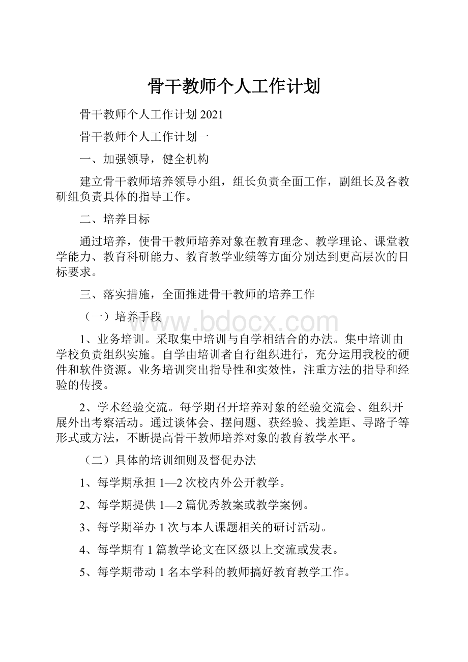 骨干教师个人工作计划.docx