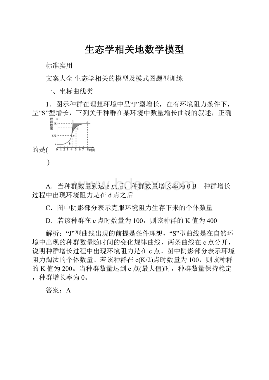 生态学相关地数学模型.docx