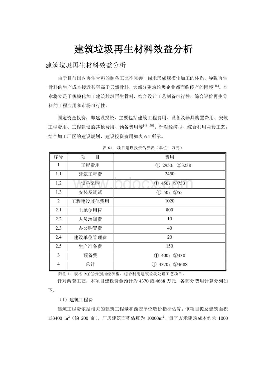 建筑垃圾再生材料效益分析.docx