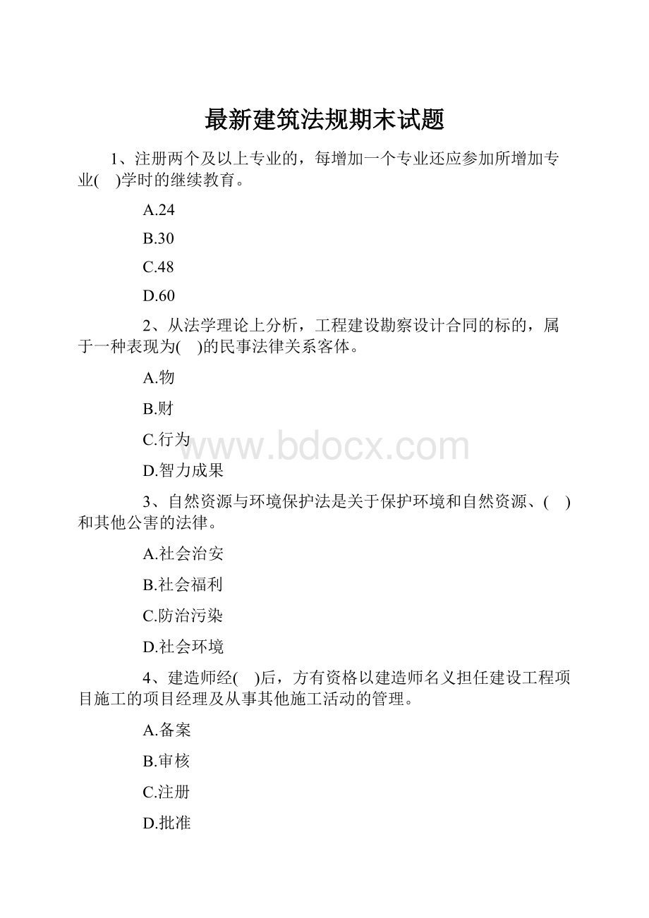 最新建筑法规期末试题.docx_第1页