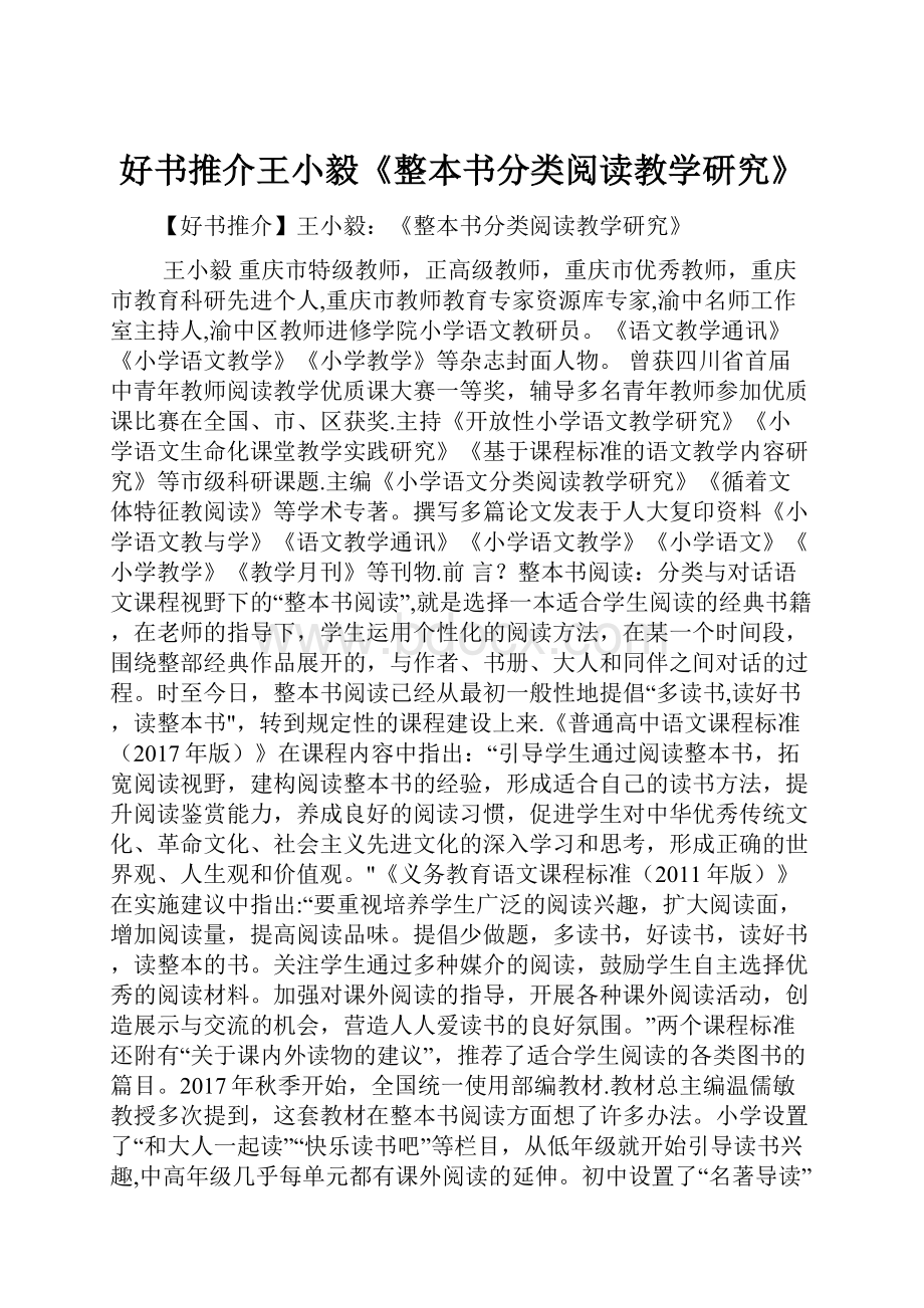 好书推介王小毅《整本书分类阅读教学研究》.docx