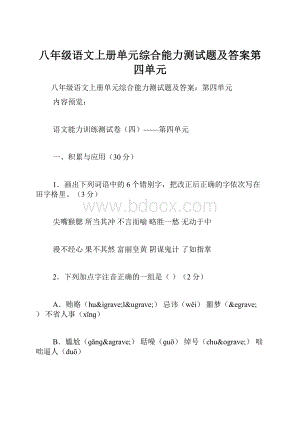 八年级语文上册单元综合能力测试题及答案第四单元.docx