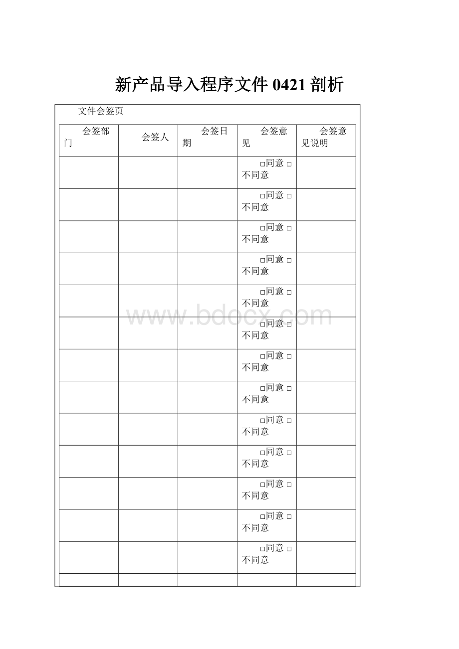 新产品导入程序文件0421剖析.docx