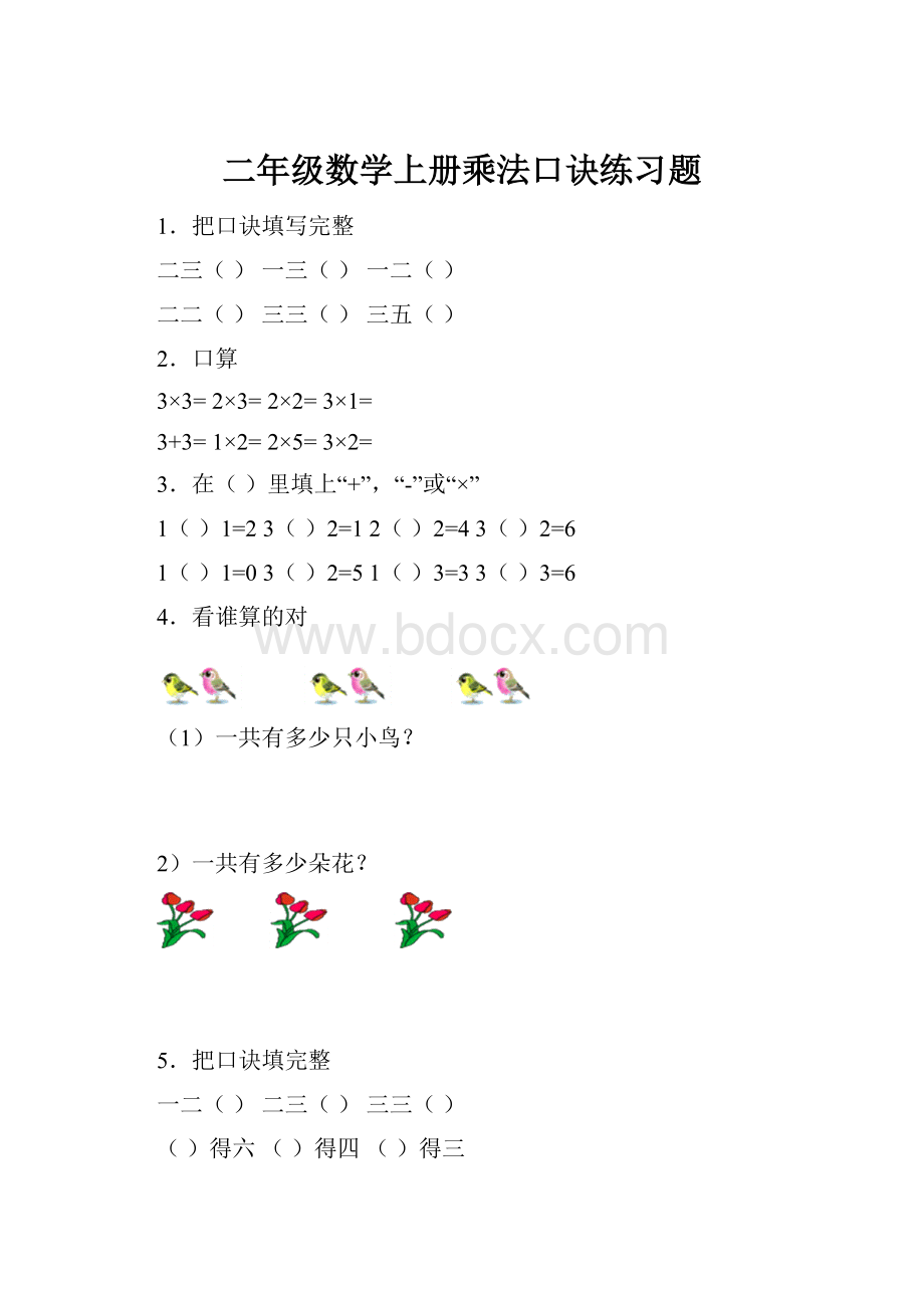 二年级数学上册乘法口诀练习题.docx_第1页