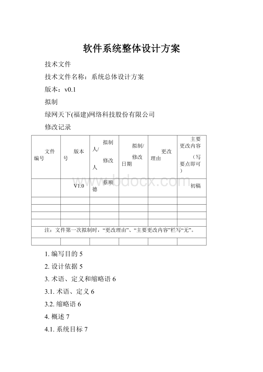 软件系统整体设计方案.docx