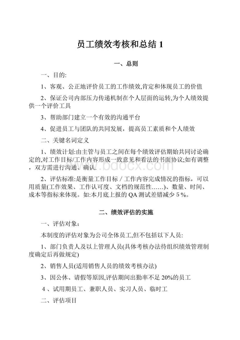 员工绩效考核和总结1.docx