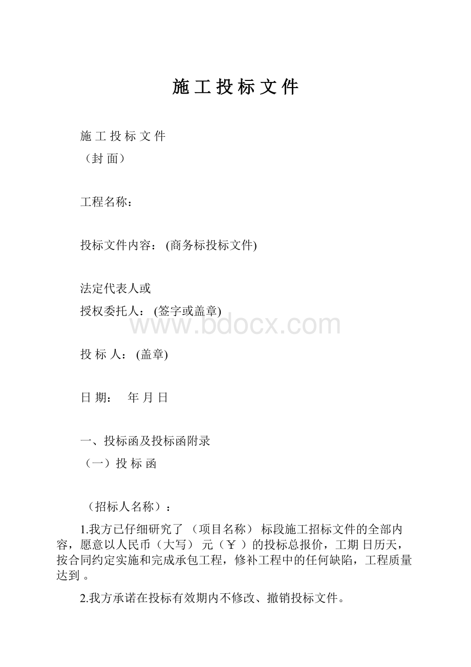 施 工 投 标 文 件.docx