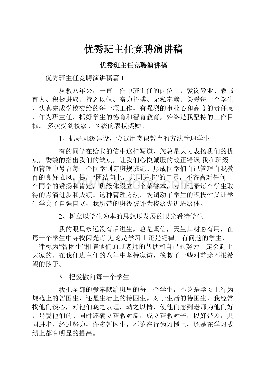 优秀班主任竞聘演讲稿.docx_第1页