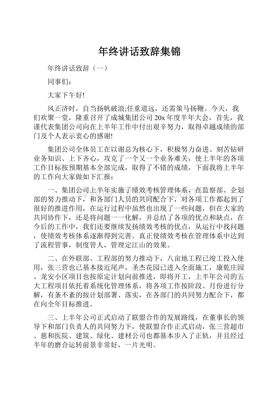 年终讲话致辞集锦.docx_第1页