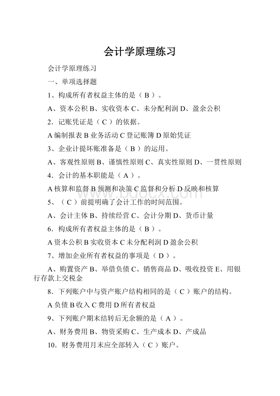 会计学原理练习.docx