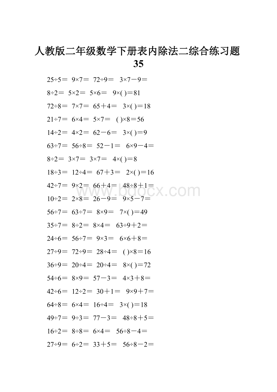 人教版二年级数学下册表内除法二综合练习题35.docx