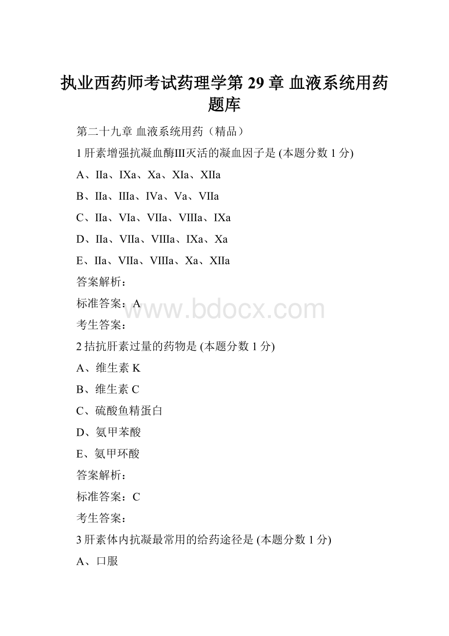 执业西药师考试药理学第29章 血液系统用药题库.docx