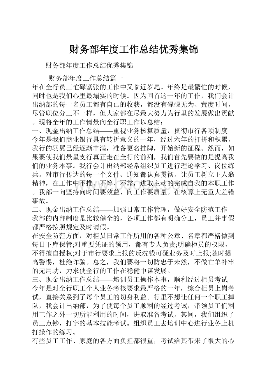 财务部年度工作总结优秀集锦.docx