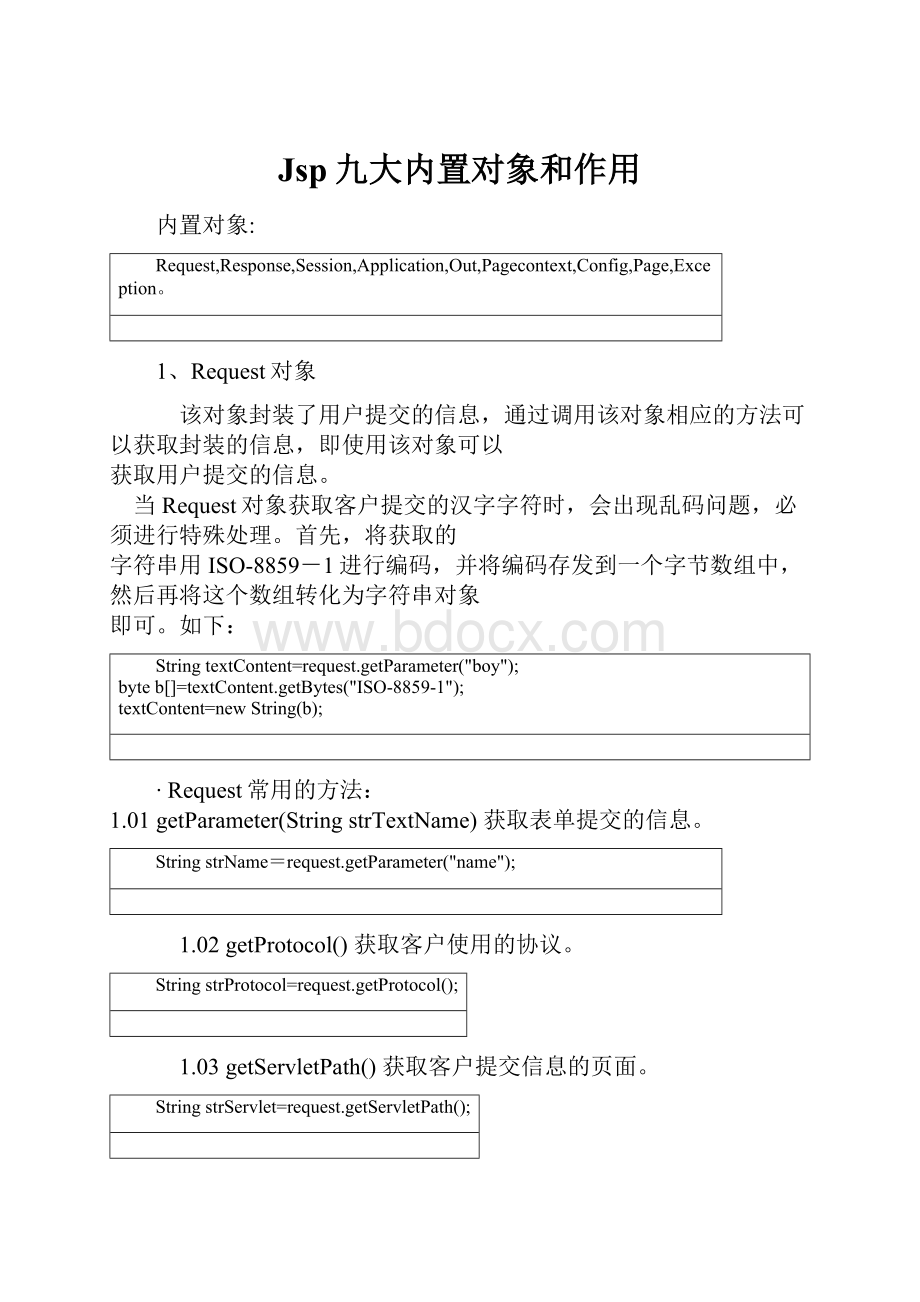 Jsp九大内置对象和作用.docx_第1页