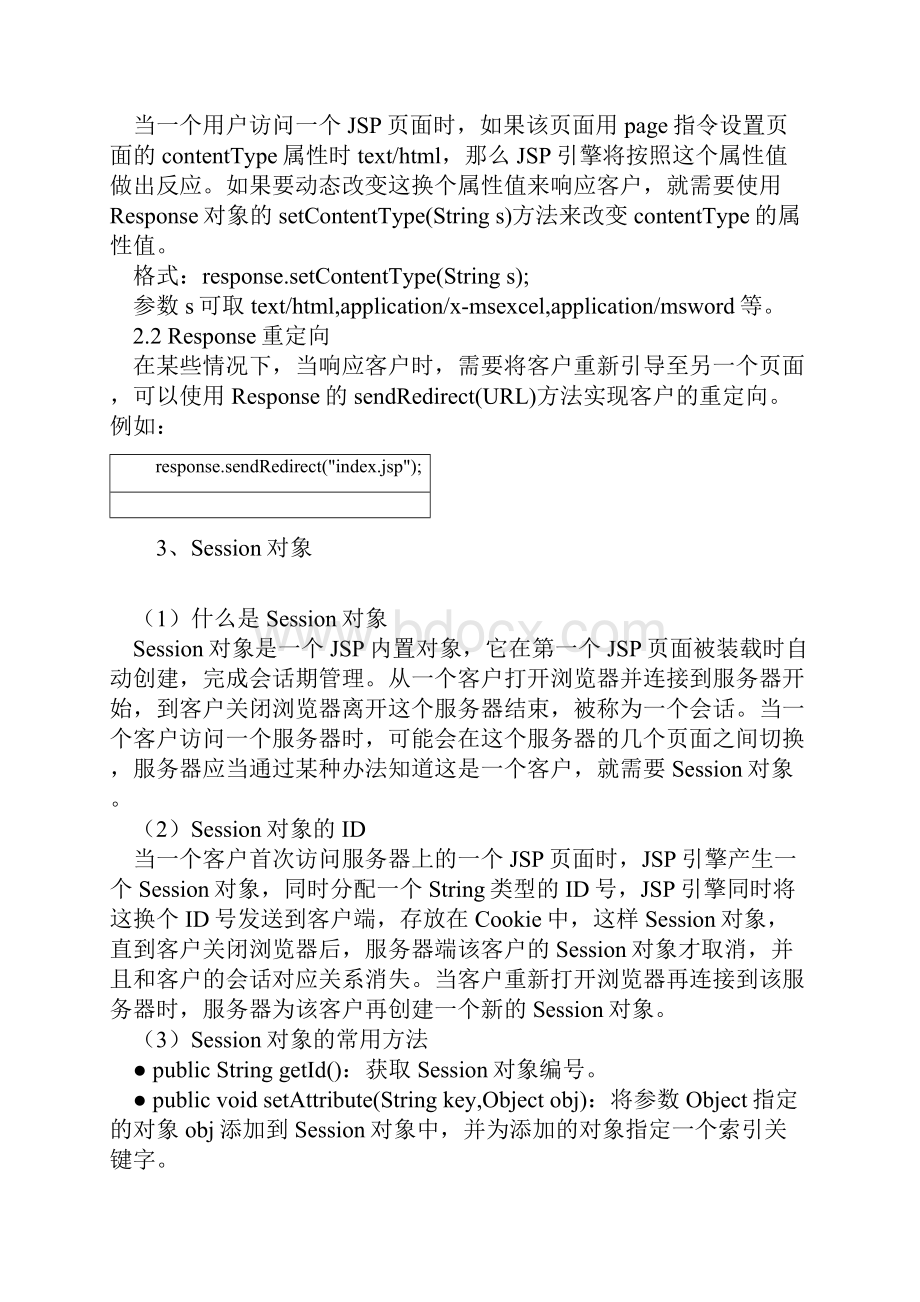 Jsp九大内置对象和作用.docx_第3页