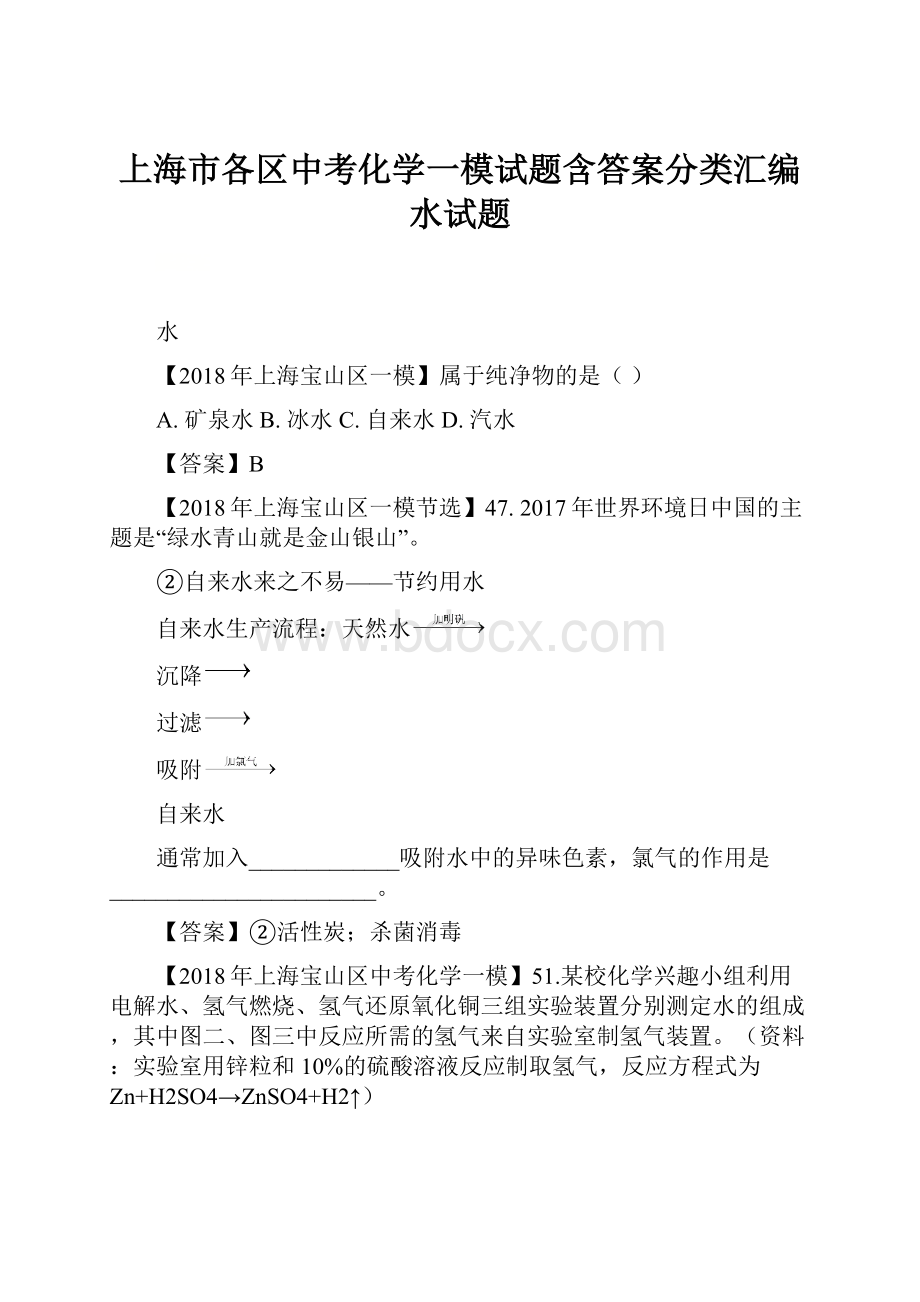 上海市各区中考化学一模试题含答案分类汇编水试题.docx