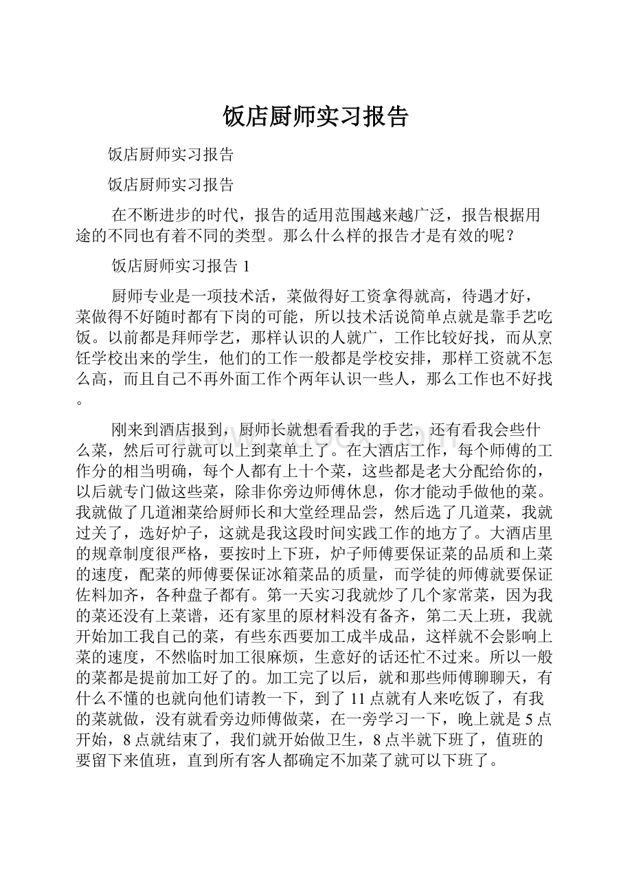 饭店厨师实习报告.docx