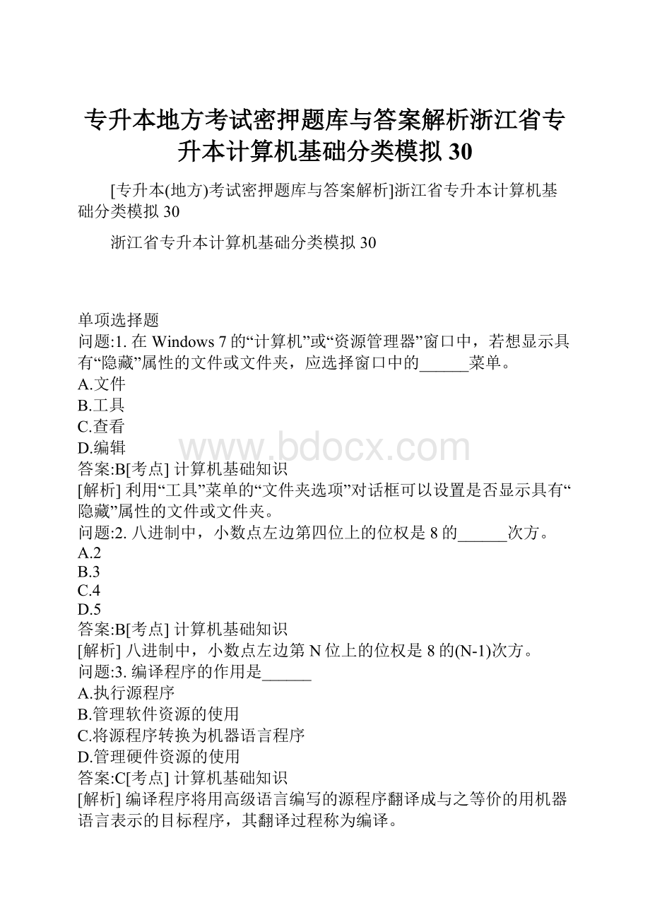 专升本地方考试密押题库与答案解析浙江省专升本计算机基础分类模拟30.docx