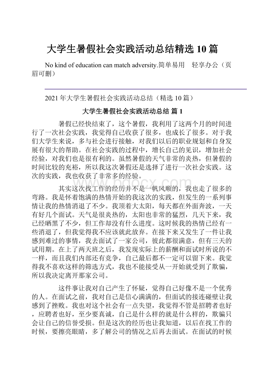 大学生暑假社会实践活动总结精选10篇.docx