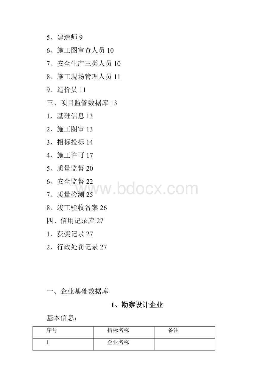 浙江省建筑市场监督管理信息系统数据标准.docx_第2页