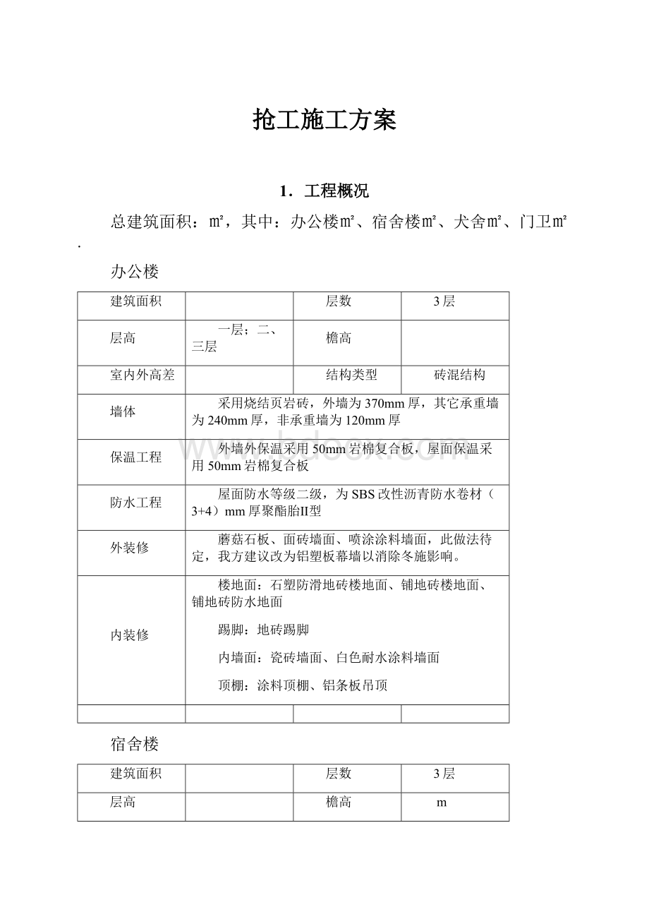 抢工施工方案.docx_第1页