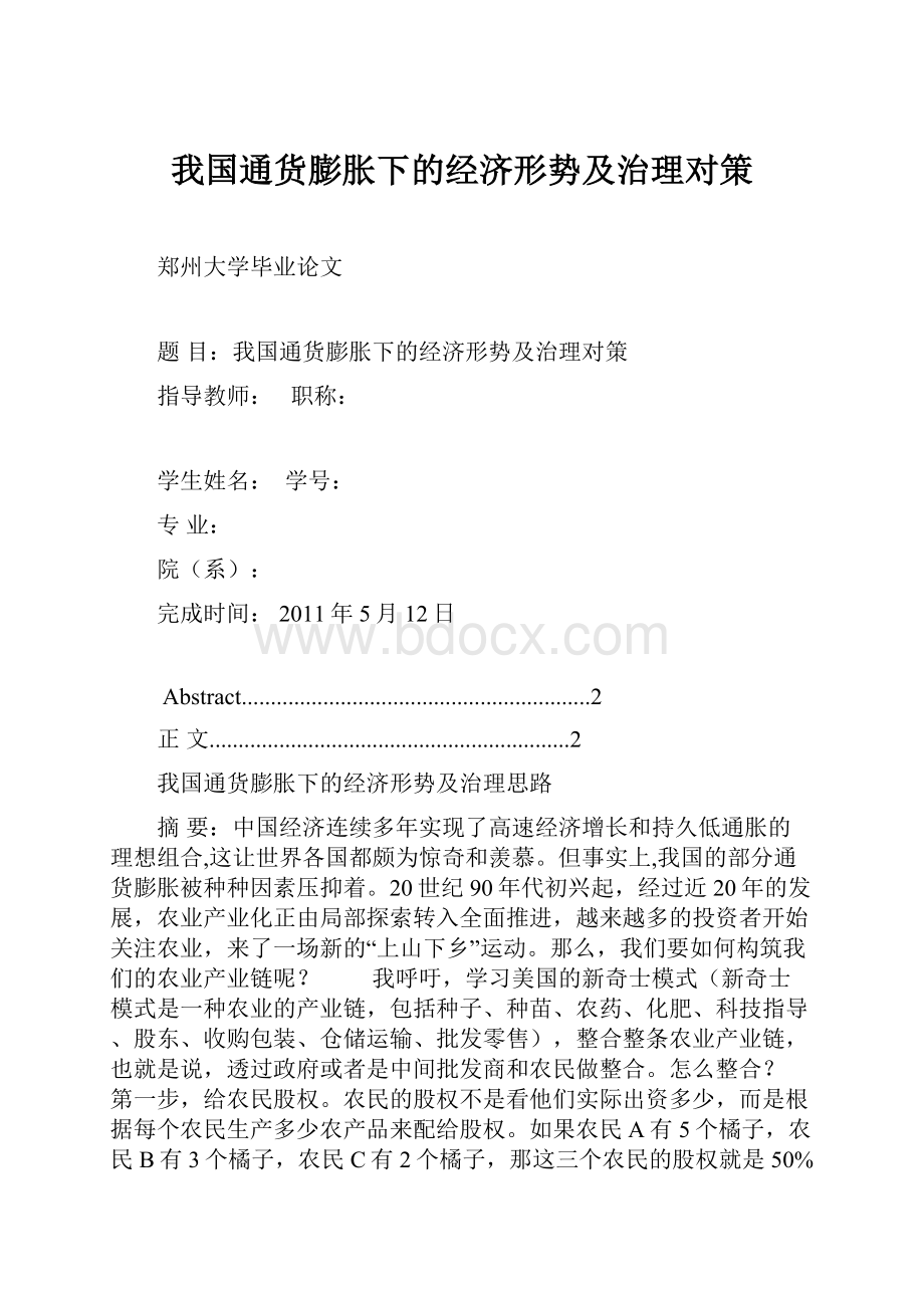 我国通货膨胀下的经济形势及治理对策.docx