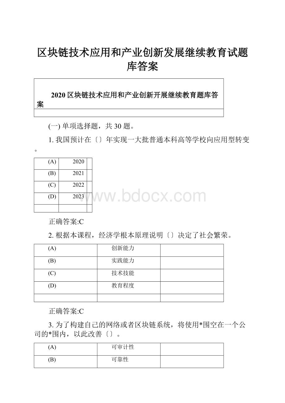 区块链技术应用和产业创新发展继续教育试题库答案.docx