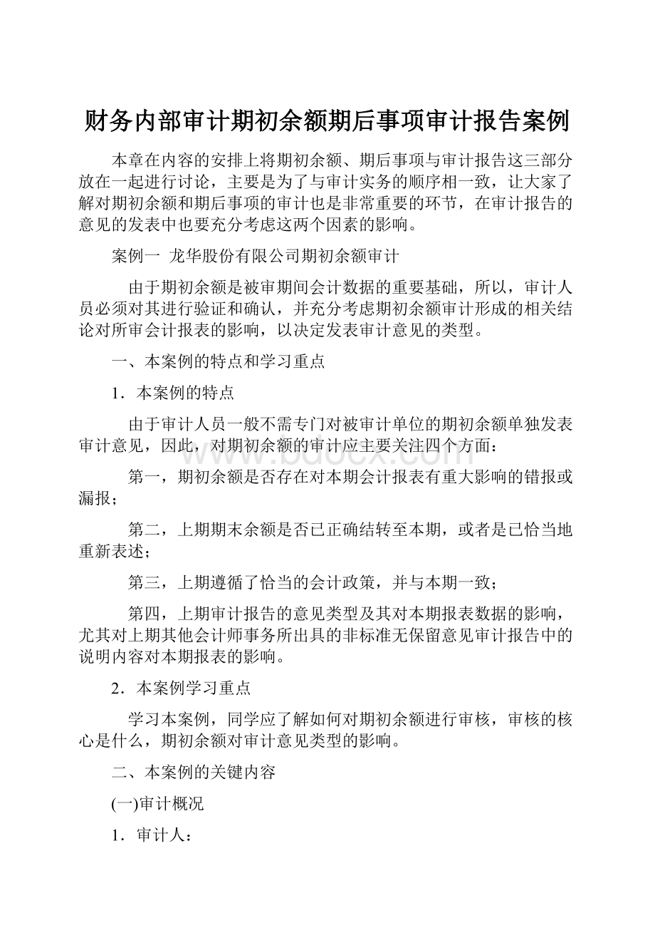 财务内部审计期初余额期后事项审计报告案例.docx