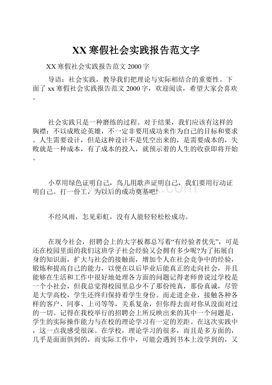 XX寒假社会实践报告范文字.docx