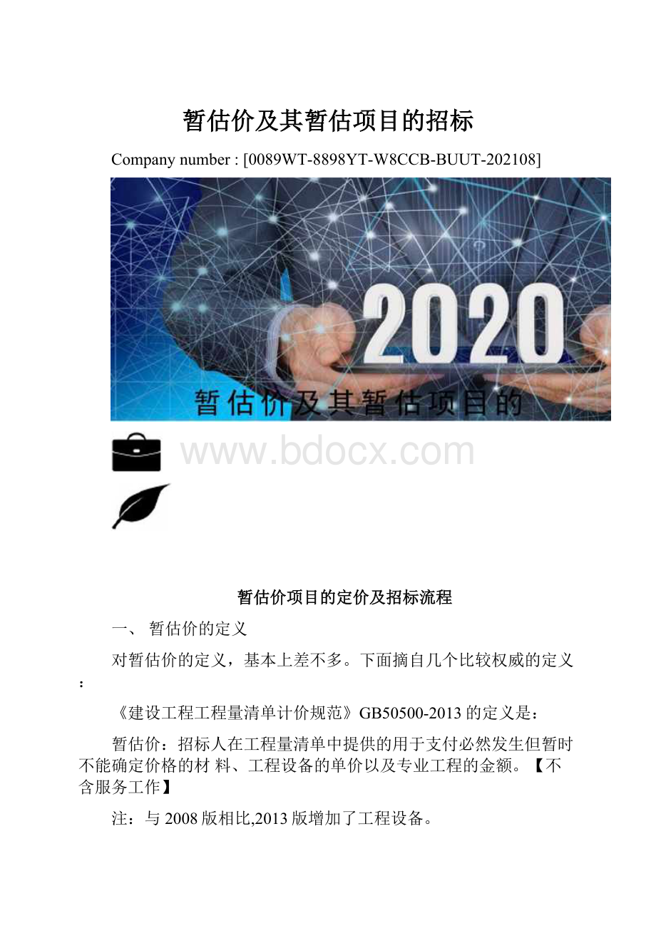 暂估价及其暂估项目的招标.docx