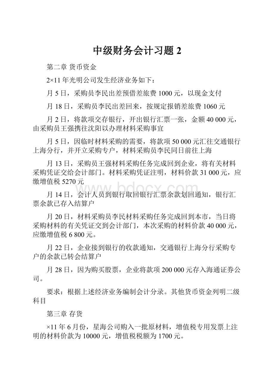 中级财务会计习题2.docx