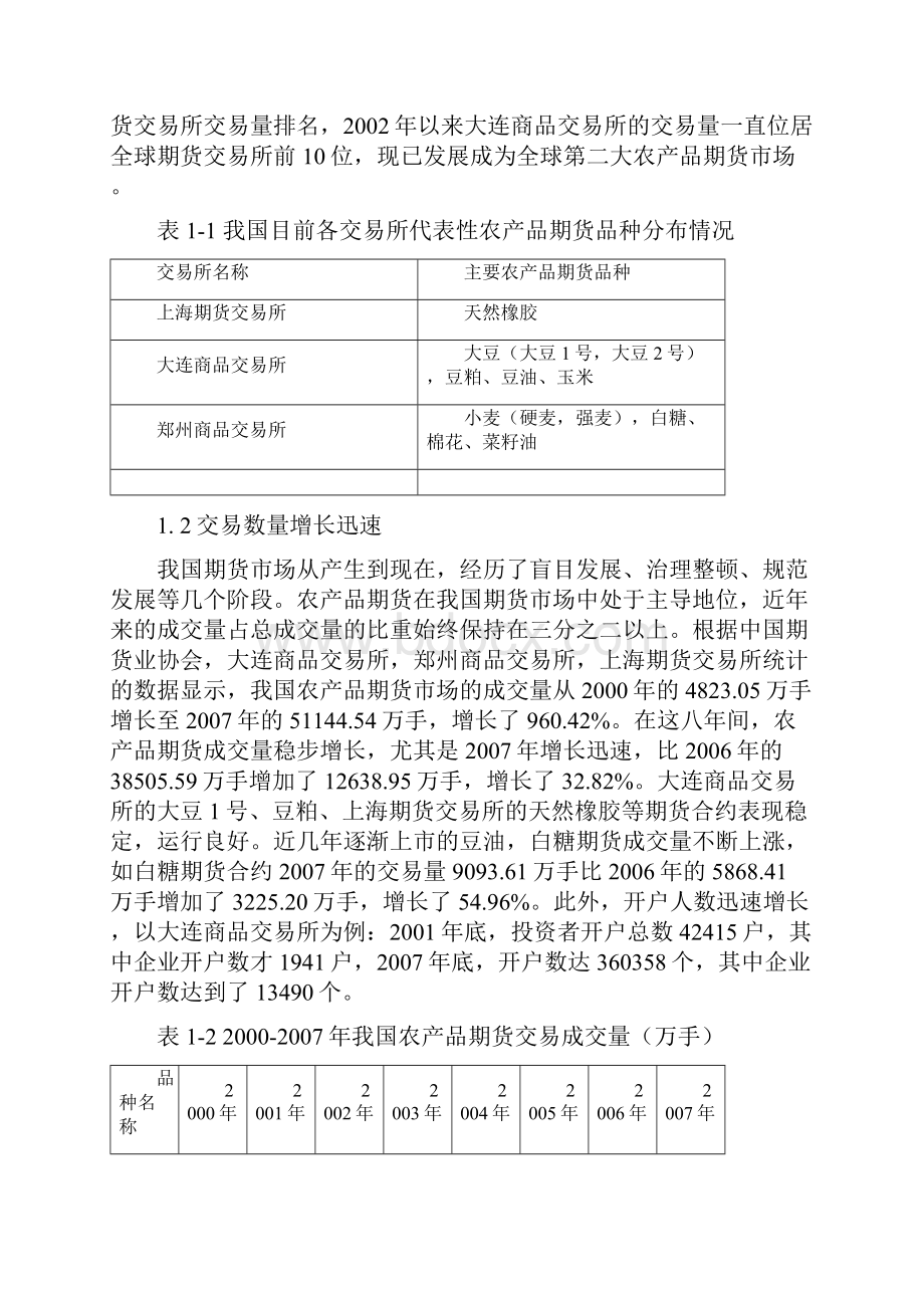 我国农产品期货市场发展中的问题及对策分析.docx_第2页