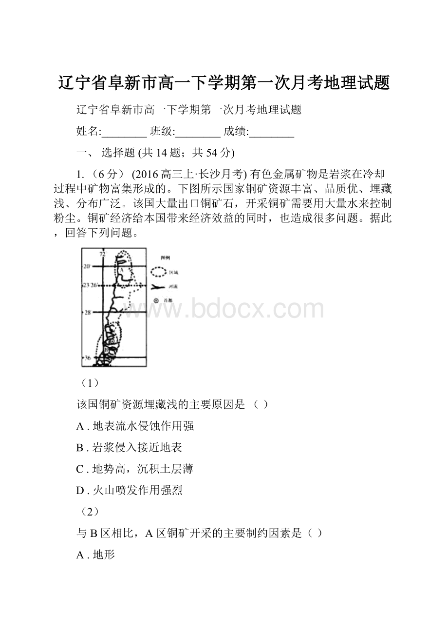 辽宁省阜新市高一下学期第一次月考地理试题.docx