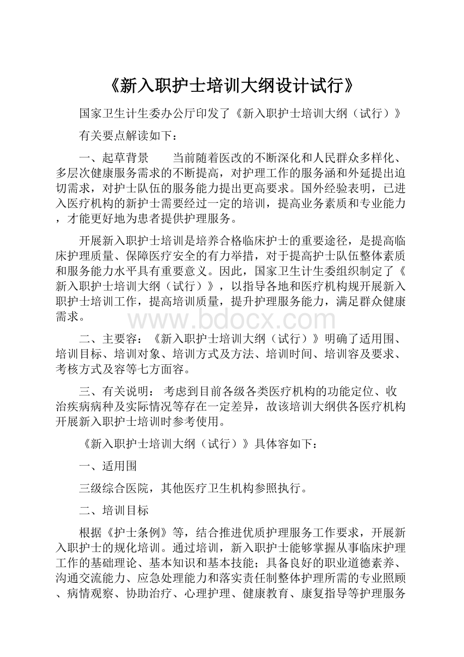 《新入职护士培训大纲设计试行》.docx_第1页