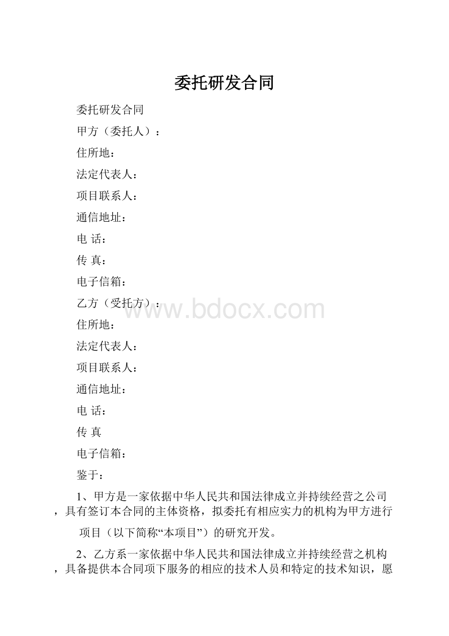 委托研发合同.docx