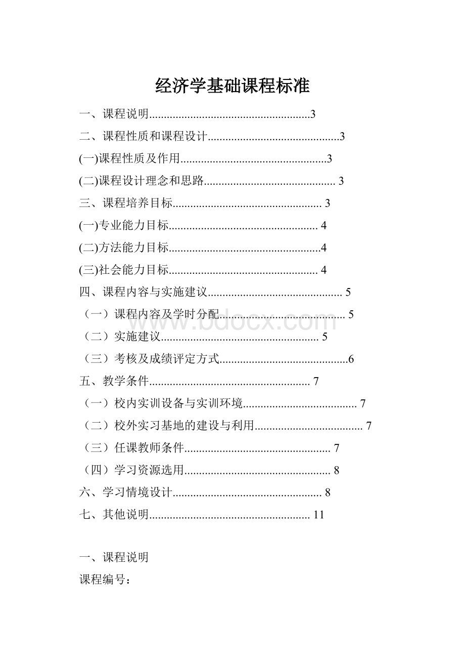 经济学基础课程标准.docx