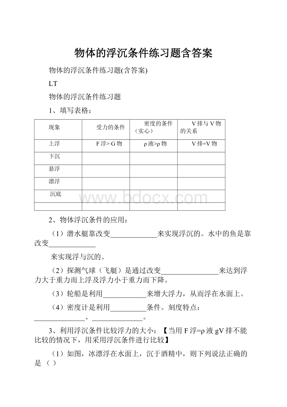 物体的浮沉条件练习题含答案.docx_第1页