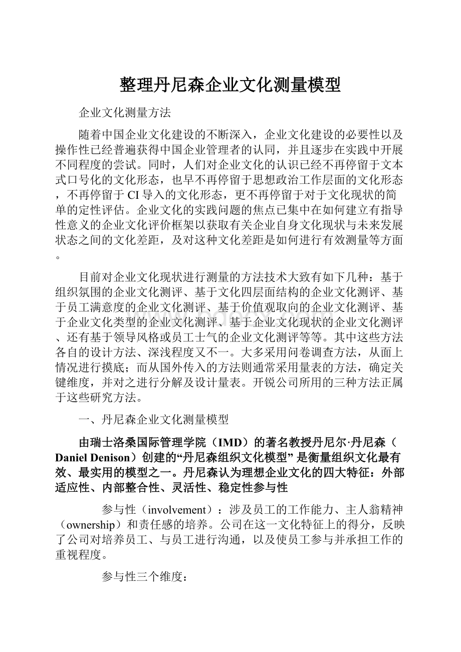 整理丹尼森企业文化测量模型.docx