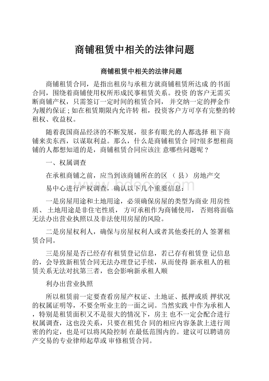 商铺租赁中相关的法律问题.docx