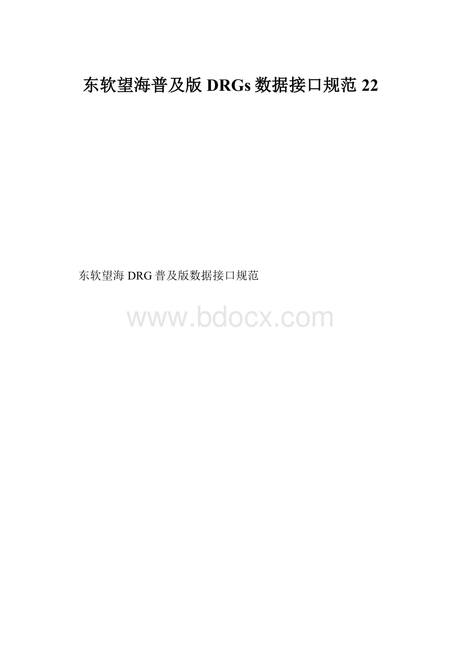 东软望海普及版DRGs数据接口规范22.docx