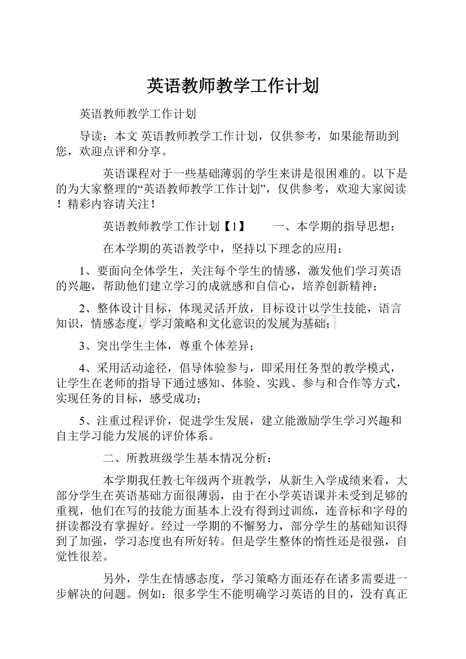 英语教师教学工作计划.docx