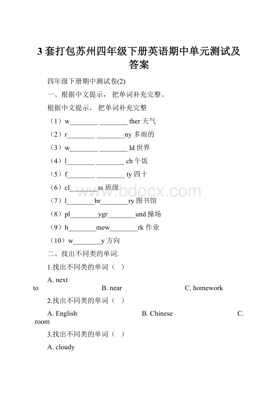 3套打包苏州四年级下册英语期中单元测试及答案.docx