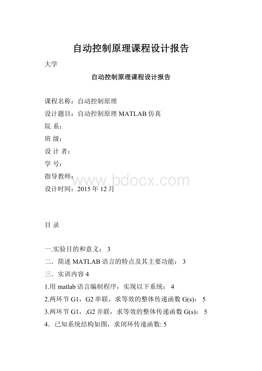 自动控制原理课程设计报告.docx