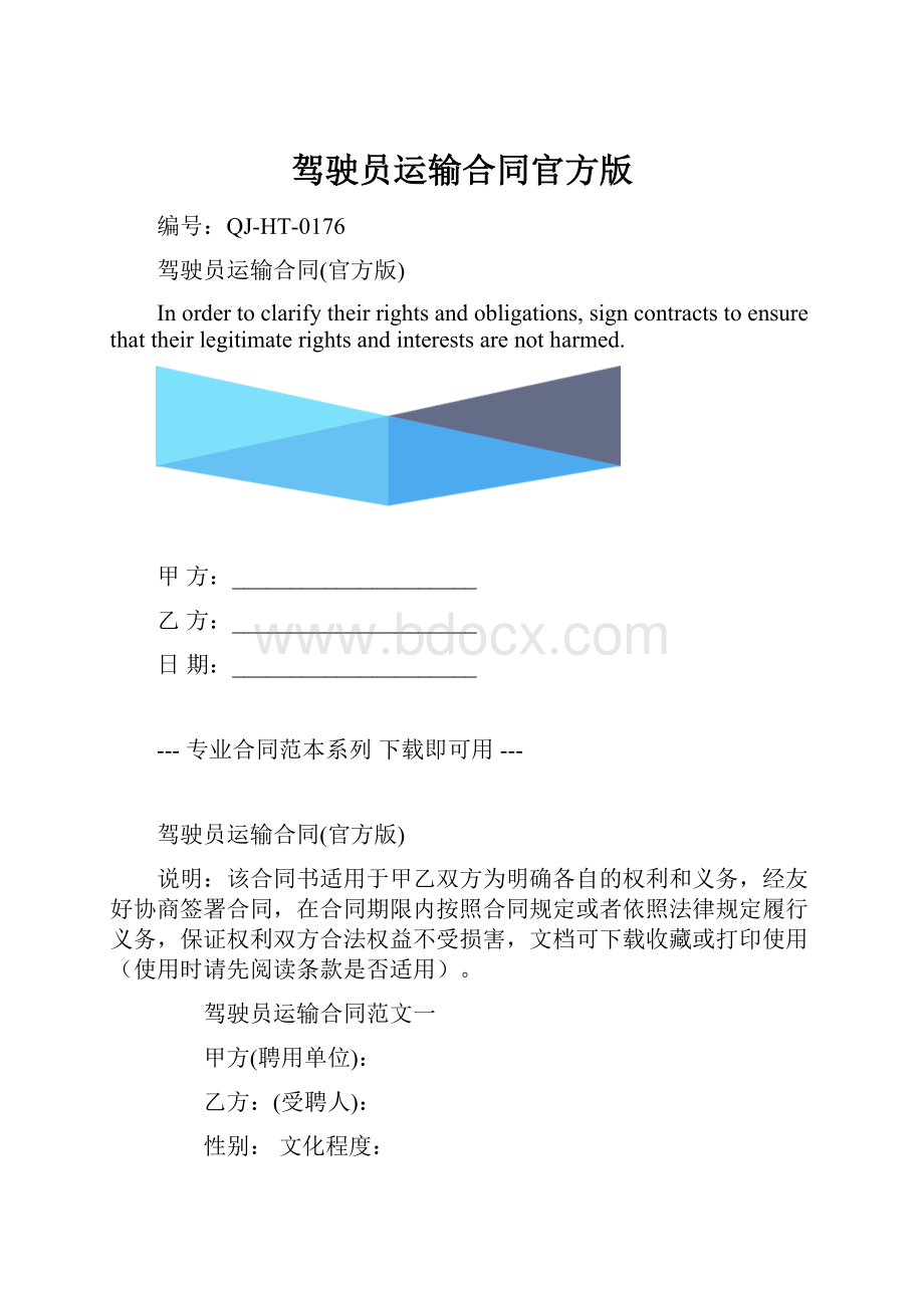 驾驶员运输合同官方版.docx