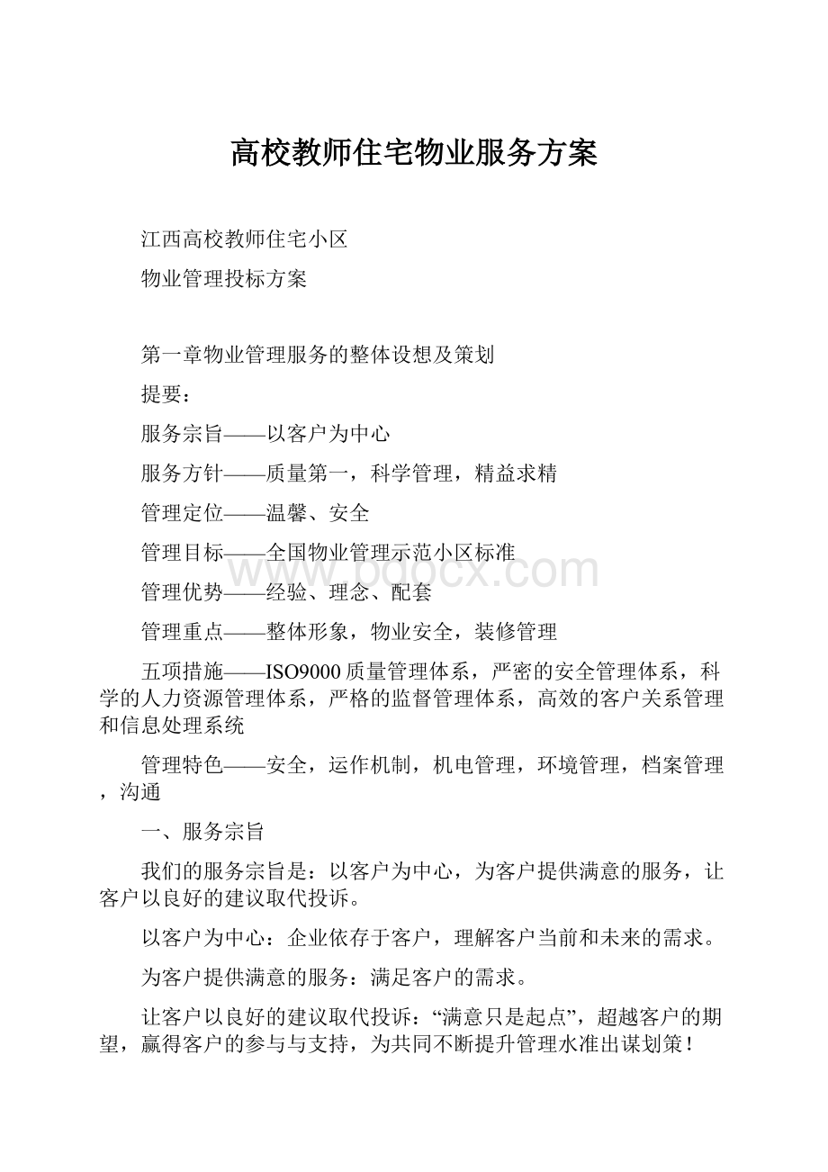 高校教师住宅物业服务方案.docx_第1页