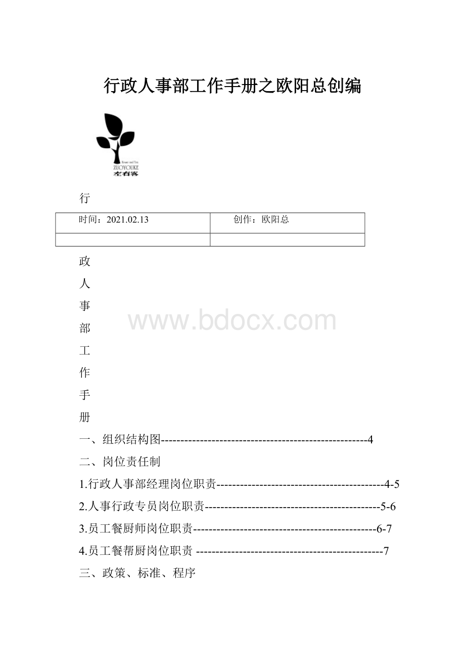 行政人事部工作手册之欧阳总创编.docx