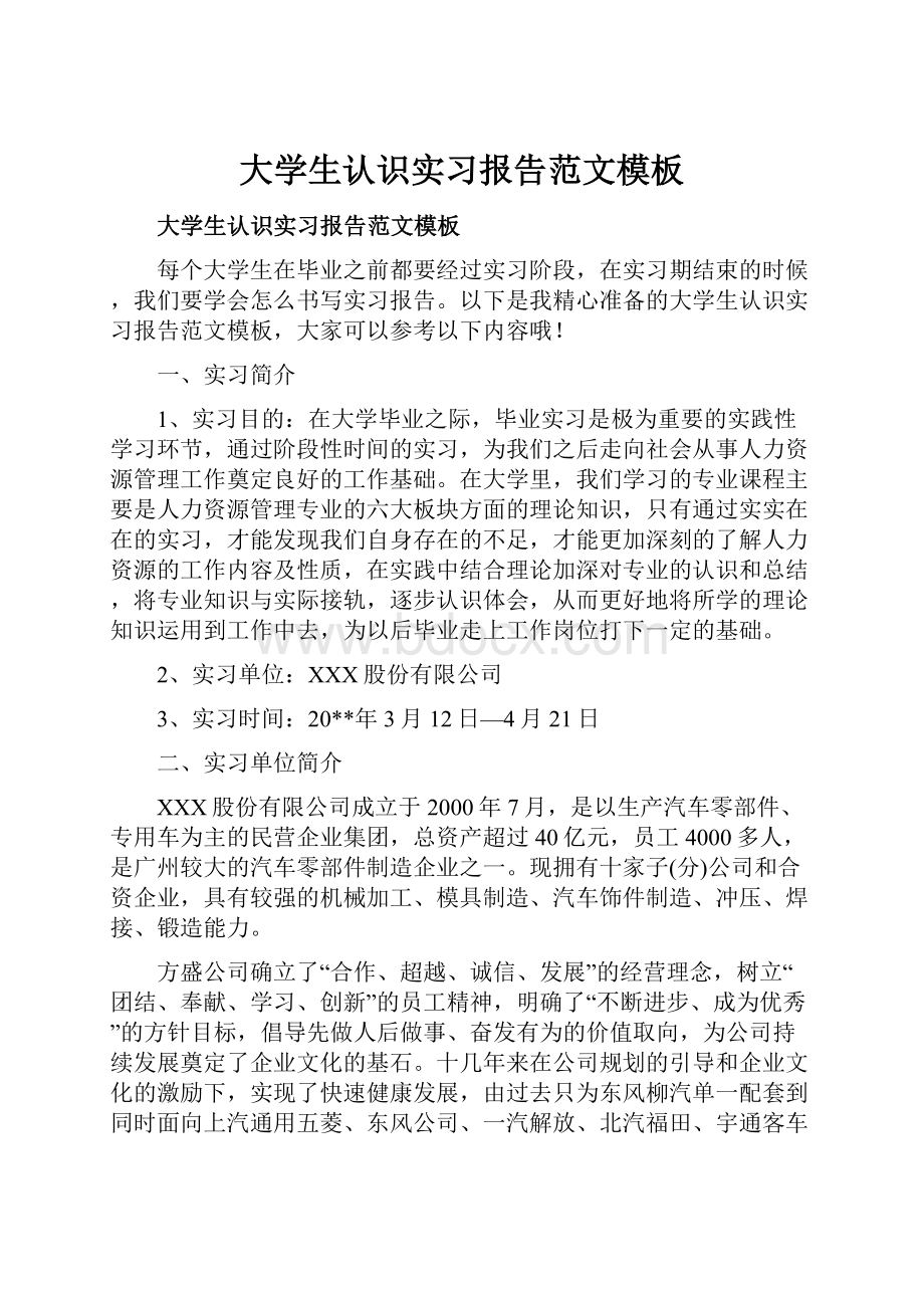 大学生认识实习报告范文模板.docx_第1页