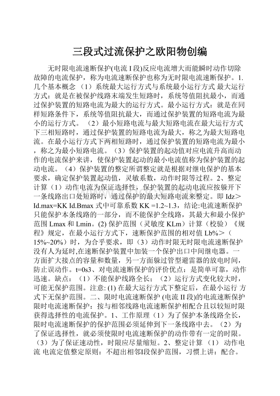 三段式过流保护之欧阳物创编.docx