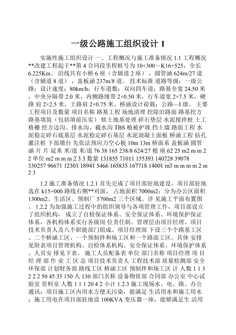 一级公路施工组织设计 1.docx